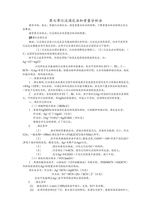 6第七章--沉淀滴定法和重量分析法..docx