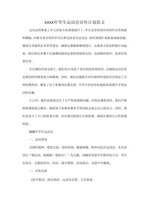 XXXX年学生运动会宣传计划范文.docx