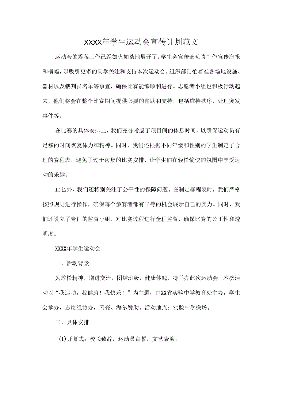XXXX年学生运动会宣传计划范文.docx_第1页