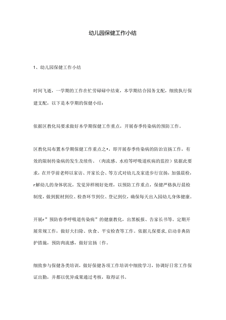 幼儿园保健工作小结.docx_第1页