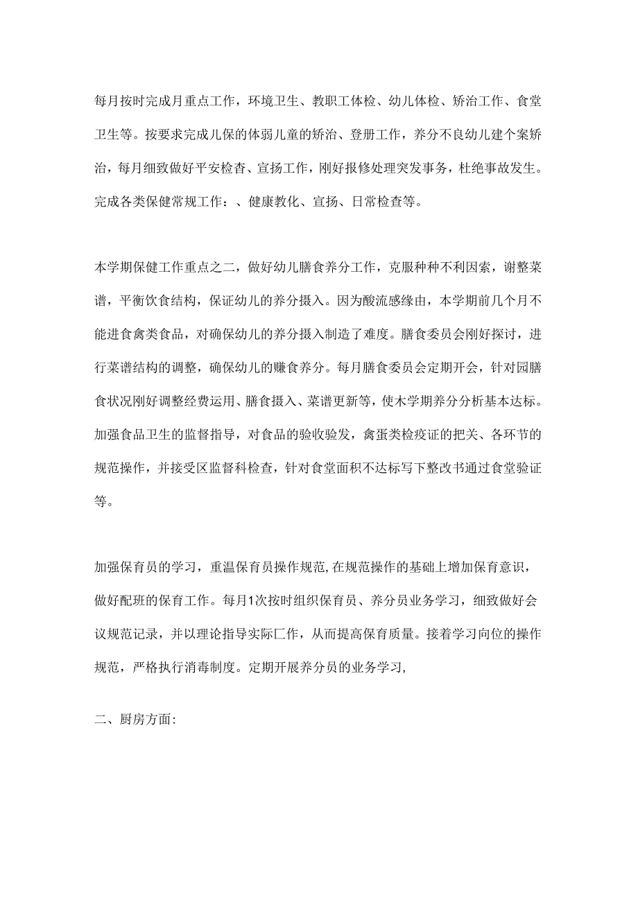 幼儿园保健工作小结.docx_第2页