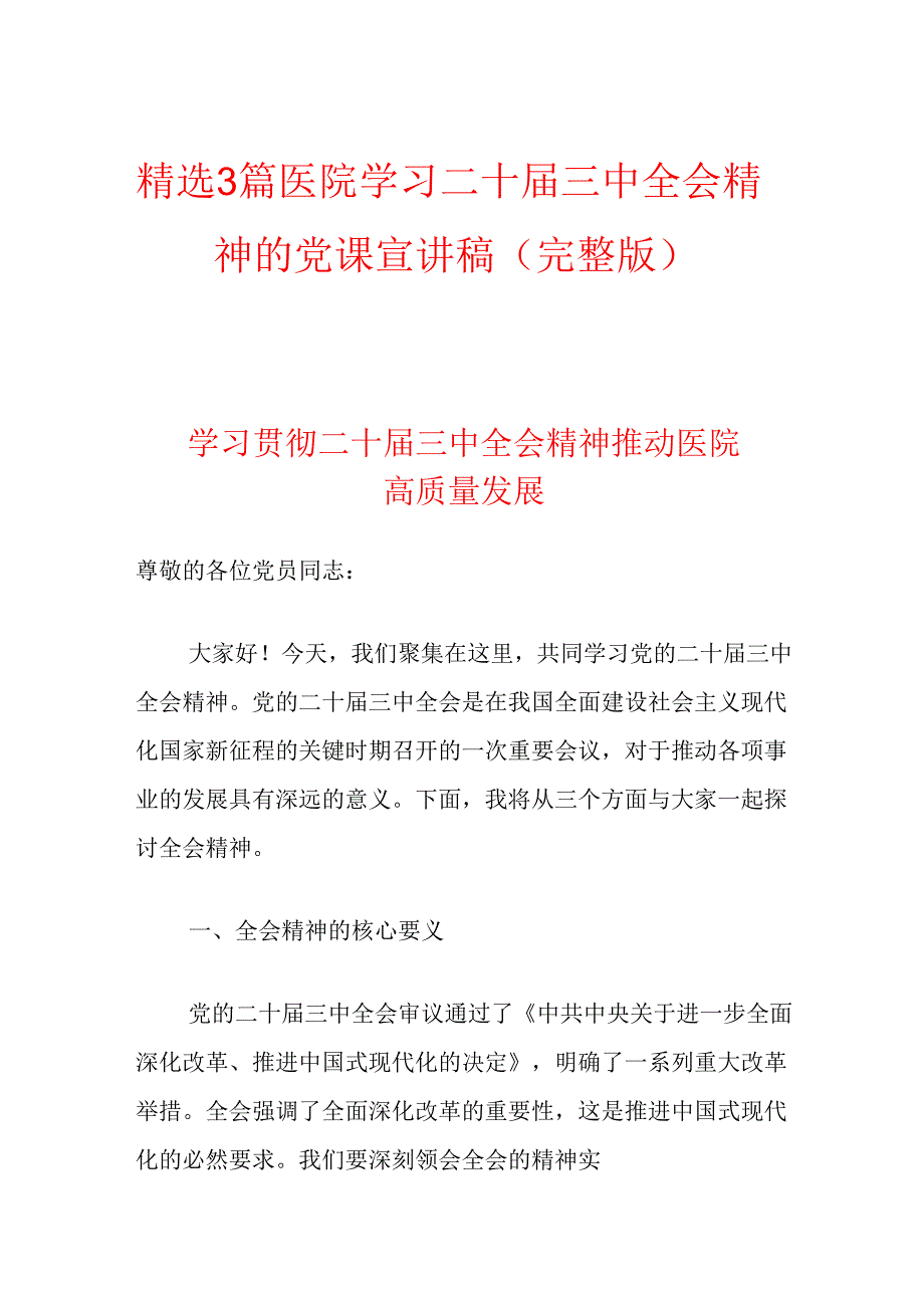 精选3篇医院学习二十届三中全会精神的党课宣讲稿（完整版）.docx_第1页
