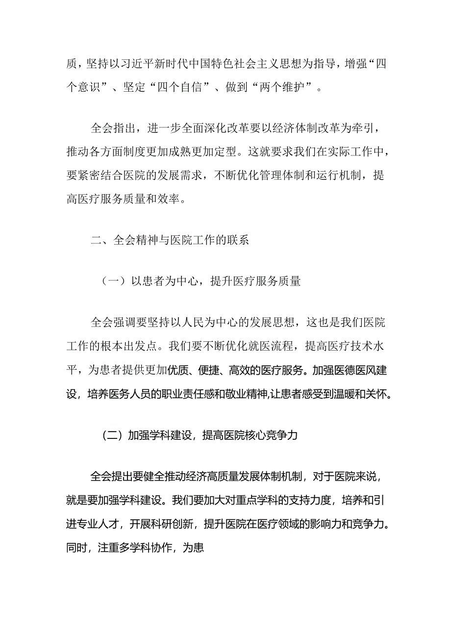 精选3篇医院学习二十届三中全会精神的党课宣讲稿（完整版）.docx_第2页