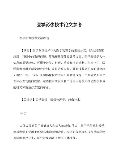 医学影像技术论文参考.docx
