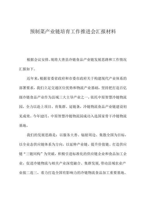 预制菜产业链培育工作推进会汇报材料.docx