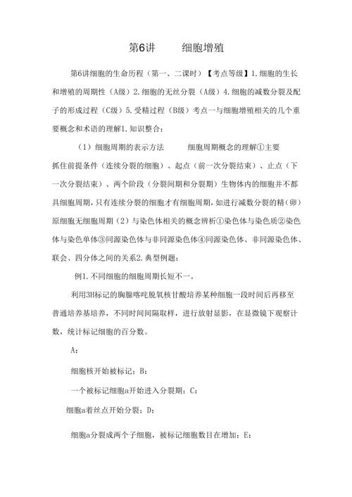 第6讲 细胞增殖.docx