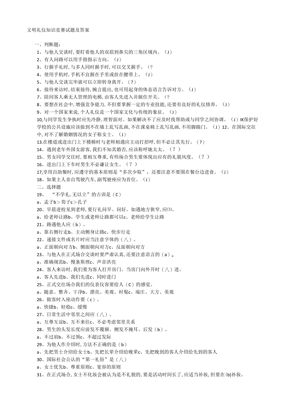 (完整版)中学生文明礼仪竞赛试题及答案.docx_第1页