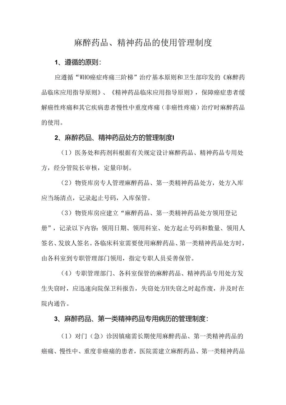 麻醉药品、精神药品的使用管理制度.docx_第1页