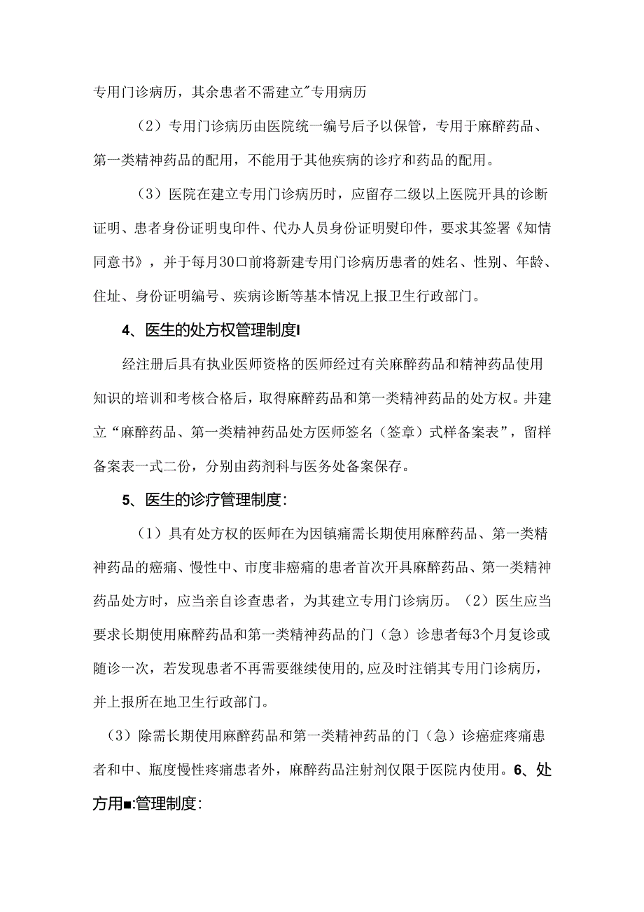 麻醉药品、精神药品的使用管理制度.docx_第2页