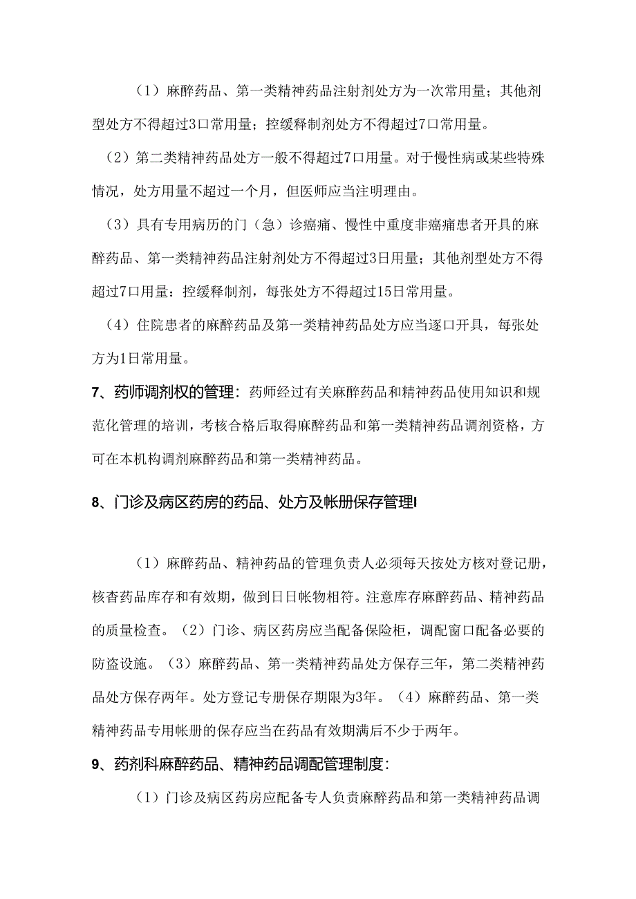 麻醉药品、精神药品的使用管理制度.docx_第3页