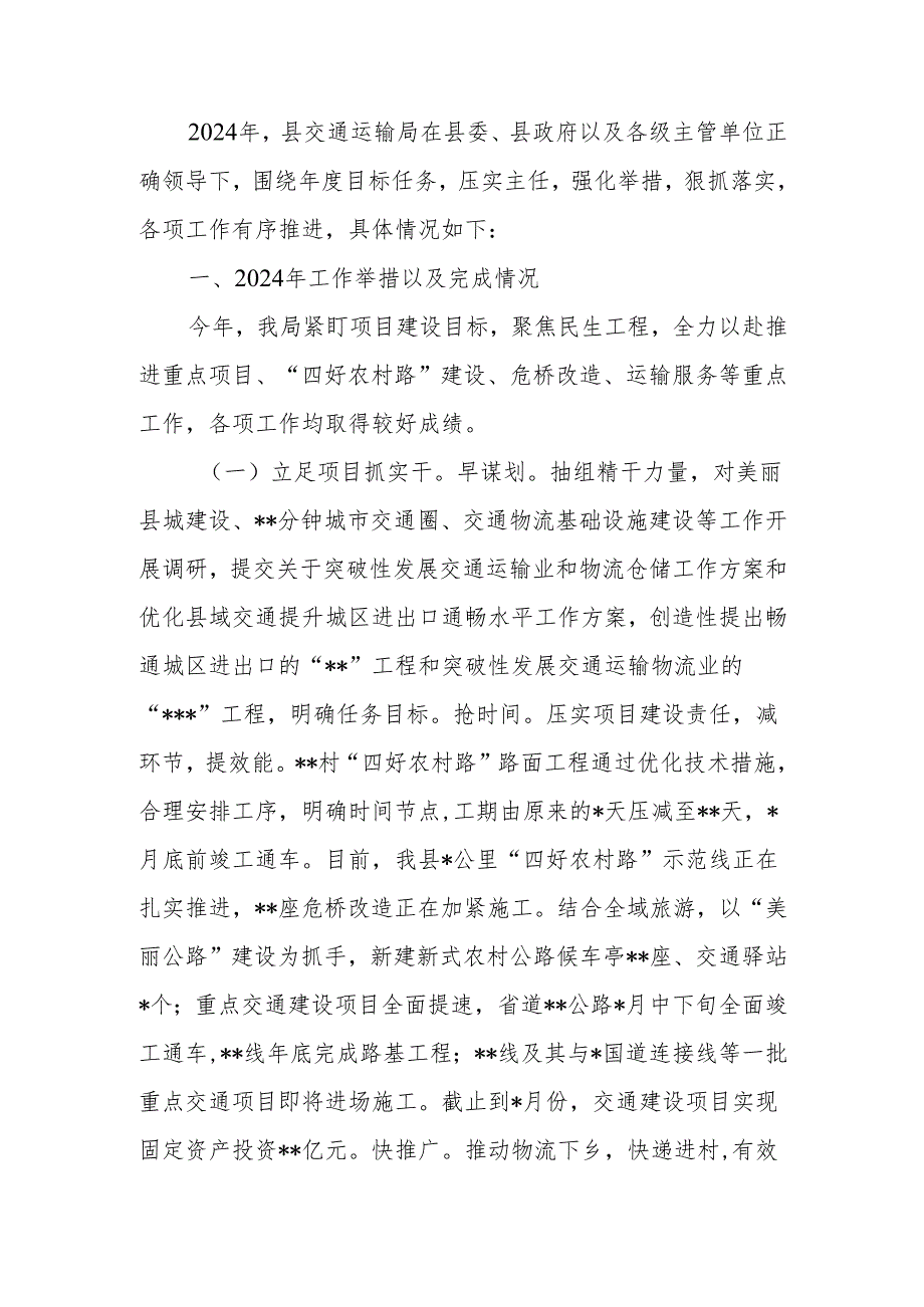 交通运输局2024年工作总结.docx_第1页