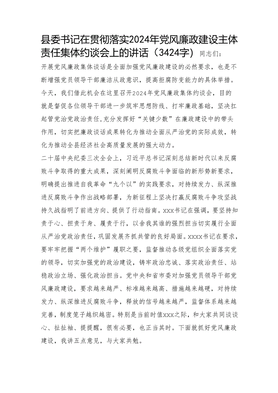 县委书记在贯彻落实2024年党风廉政建设主体责任集体约谈会上的讲话（3424字）.docx_第1页