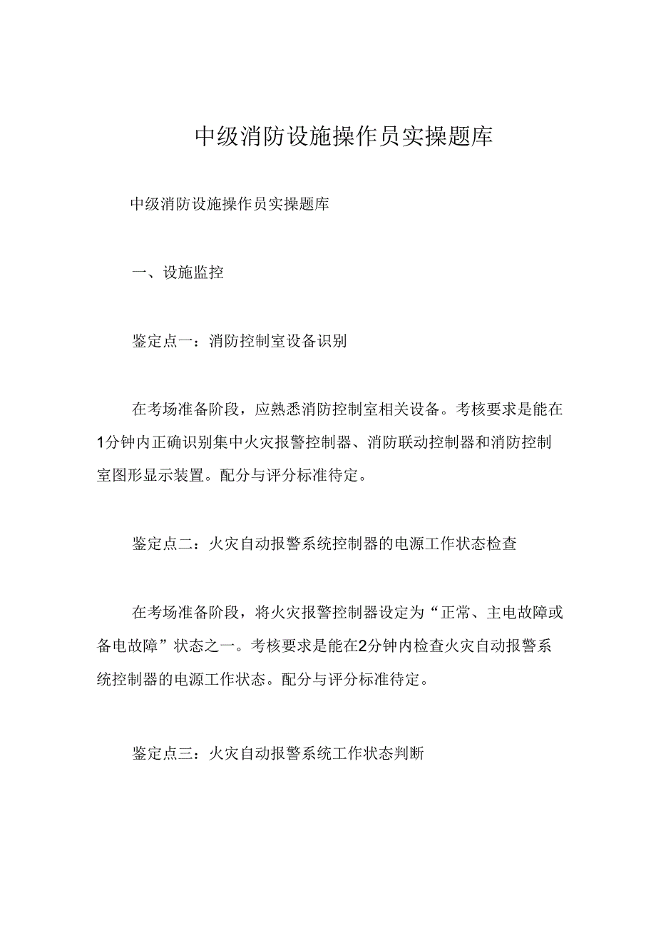 中级消防设施操作员实操题库 77i.docx_第1页