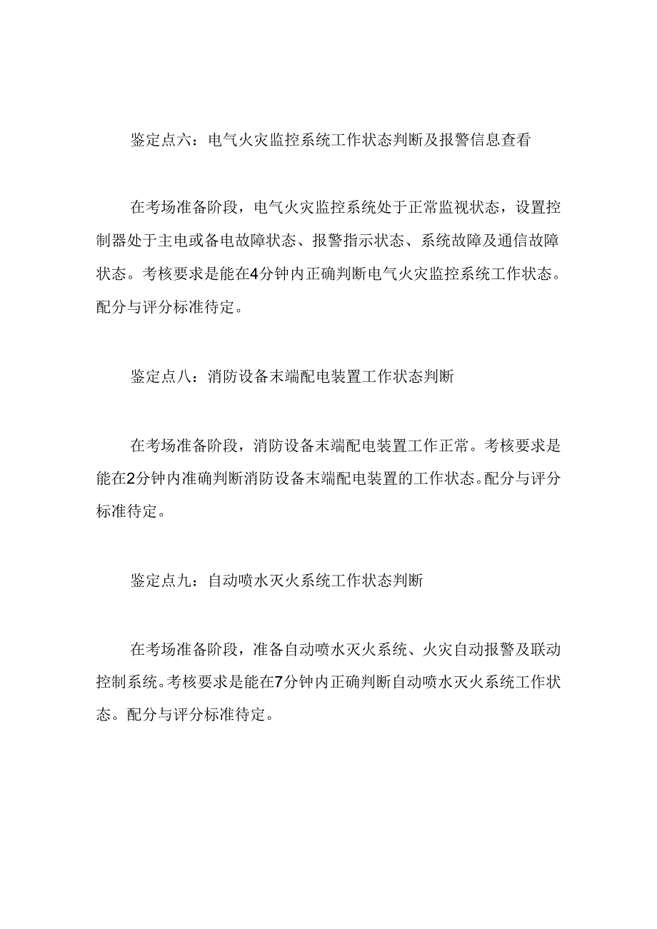中级消防设施操作员实操题库 77i.docx_第3页