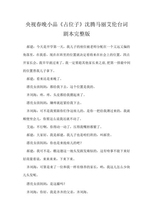 央视春晚小品《占位子》沈腾马丽艾伦台词剧本完整版.docx