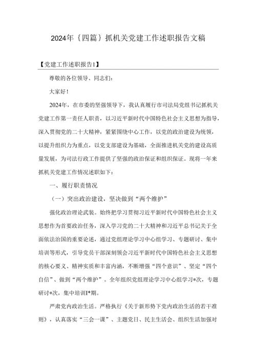 2024年｛四篇｝抓机关党建工作述职报告文稿.docx