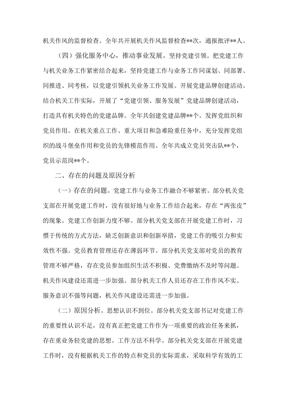 2024年｛四篇｝抓机关党建工作述职报告文稿.docx_第2页