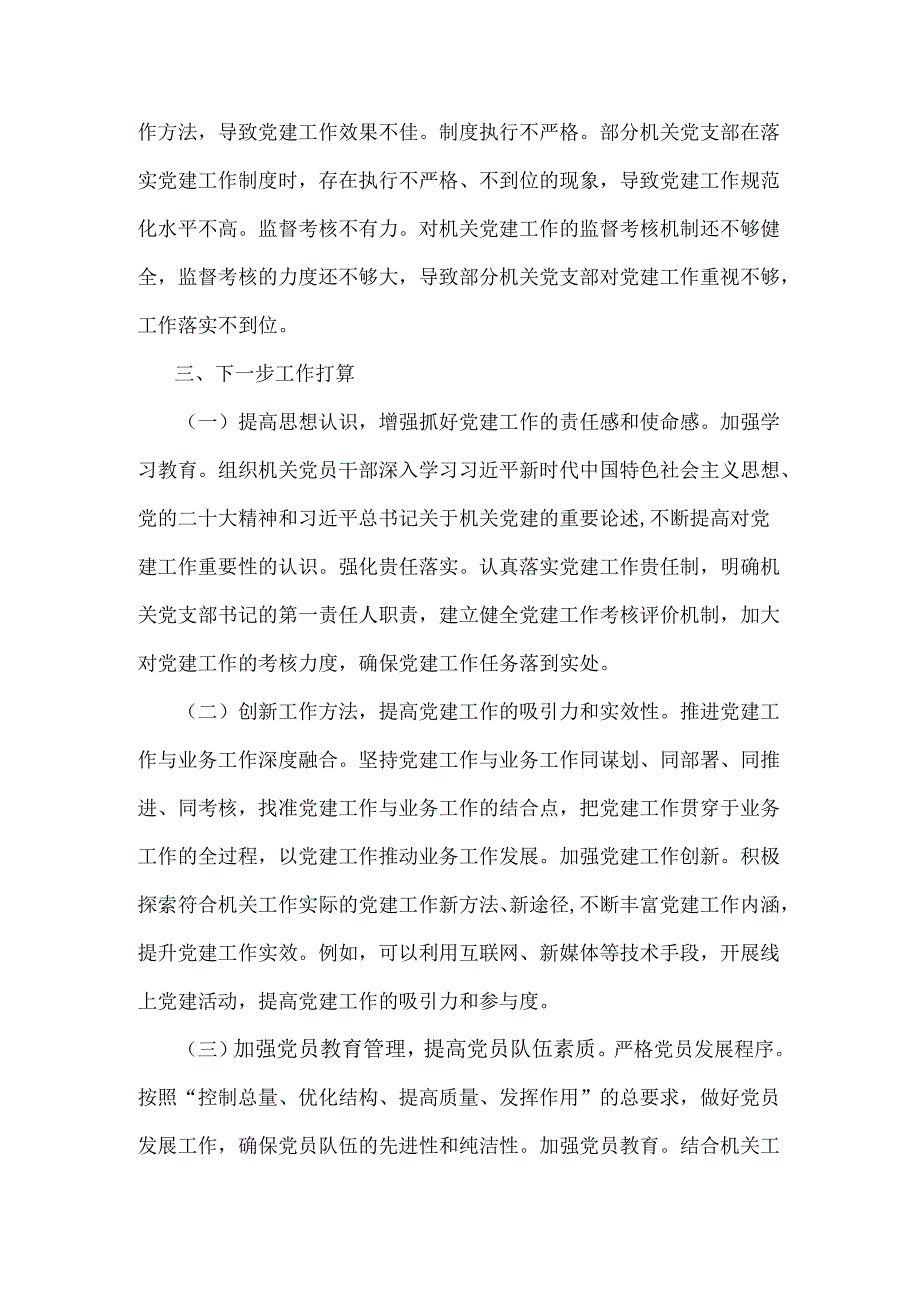 2024年｛四篇｝抓机关党建工作述职报告文稿.docx_第3页