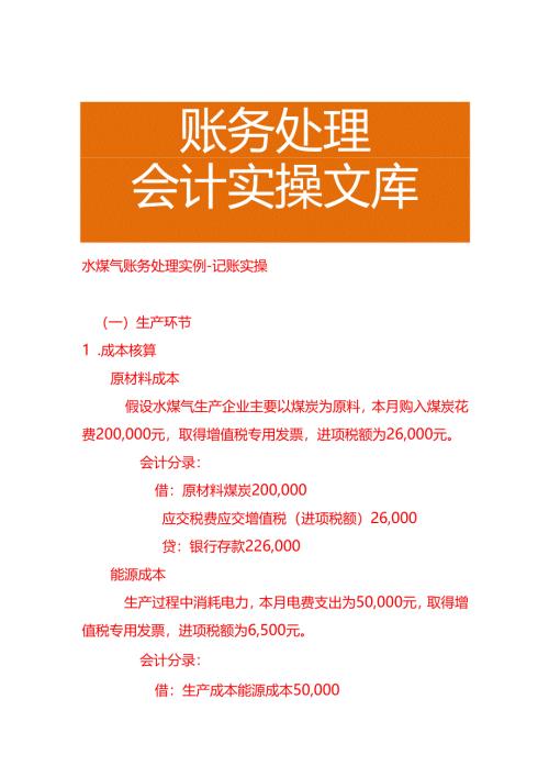水煤气账务处理实例－记账实操.docx