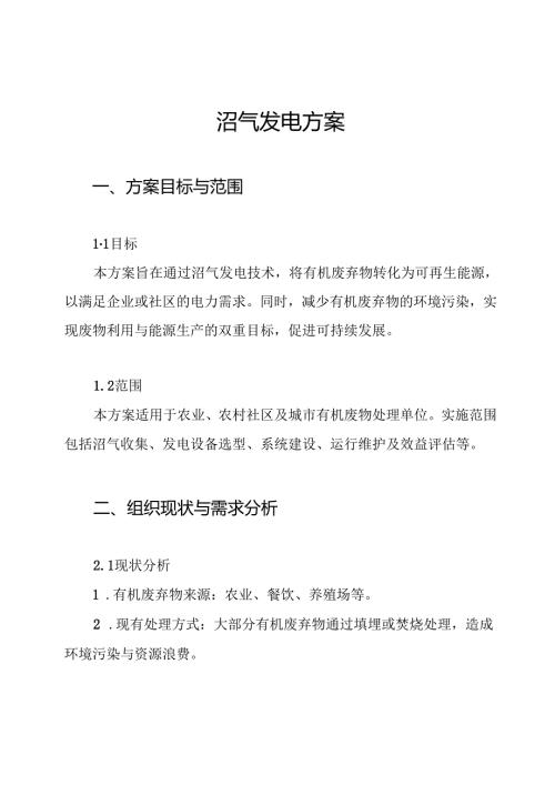 沼气发电方案.docx