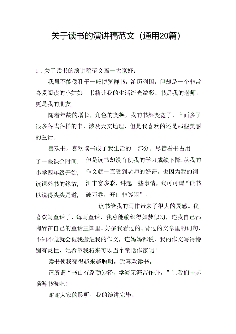关于读书的演讲稿范文（通用20篇）.docx_第1页