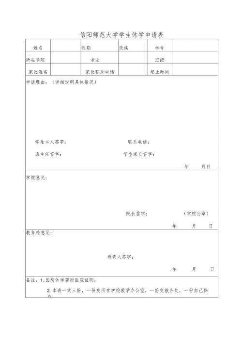 信阳师范大学休学申请表.docx