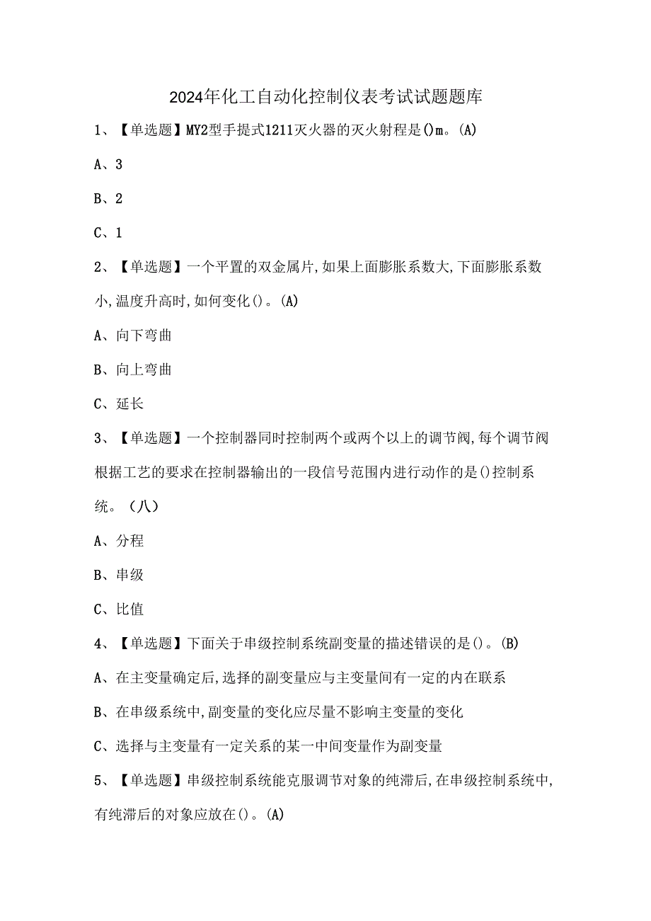 2024年化工自动化控制仪表考试试题题库.docx_第1页