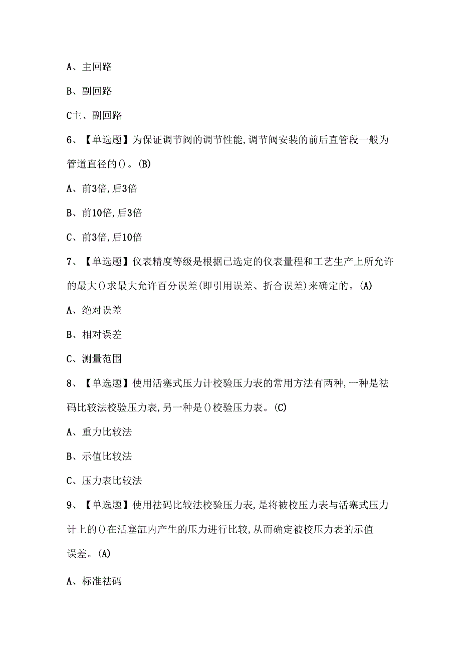 2024年化工自动化控制仪表考试试题题库.docx_第2页