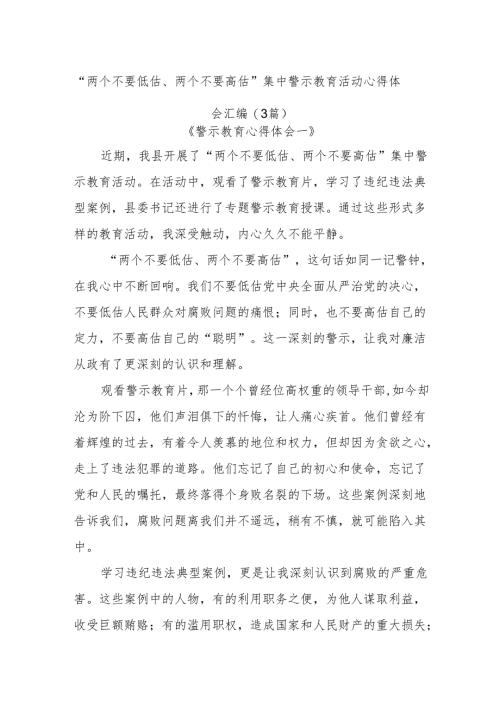 (3篇)“两个不要低估、两个不要高估”集中警示教育活动心得体会汇编.docx