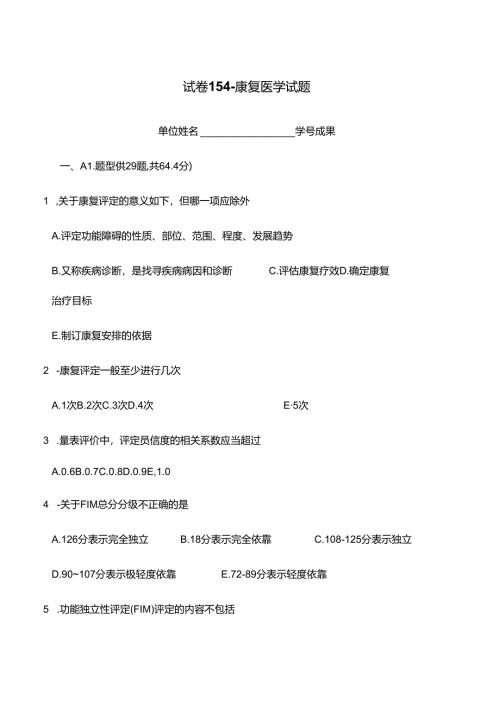 康复医学试题库 答案已标注.docx