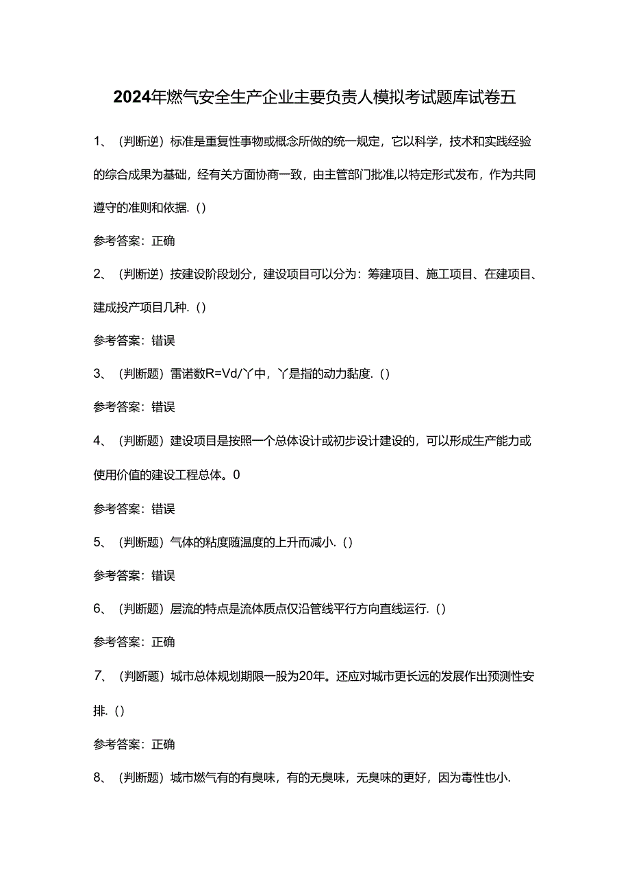 2024年燃气安全生产企业主要负责人模拟考试题库试卷五.docx_第1页