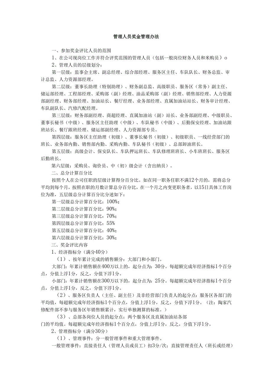 公司管理人员年终奖金管理办法.docx_第1页