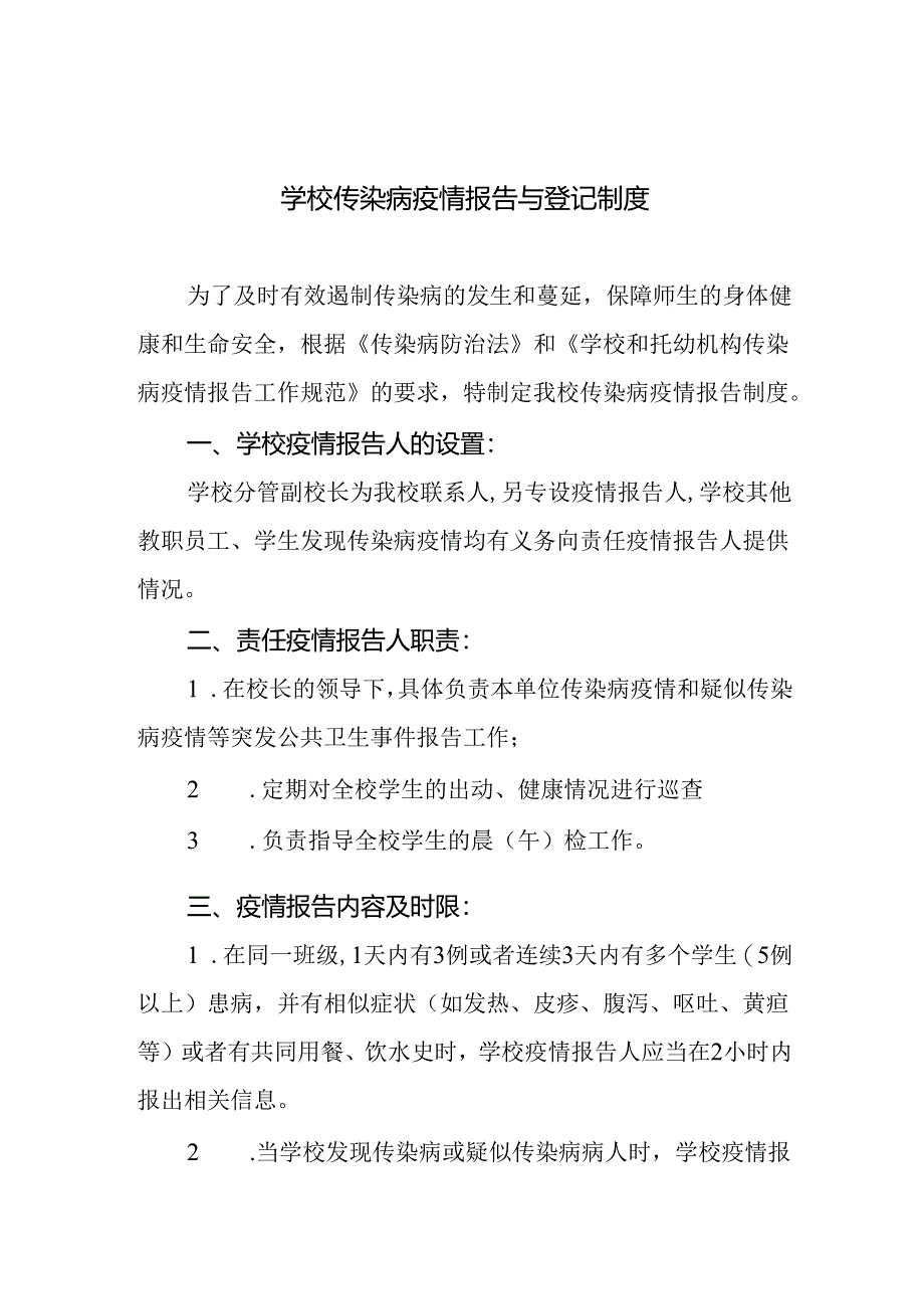 学校传染病疫情报告与登记制度.docx_第1页