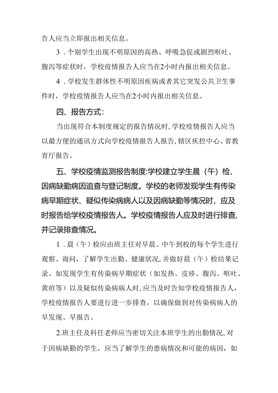 学校传染病疫情报告与登记制度.docx_第2页