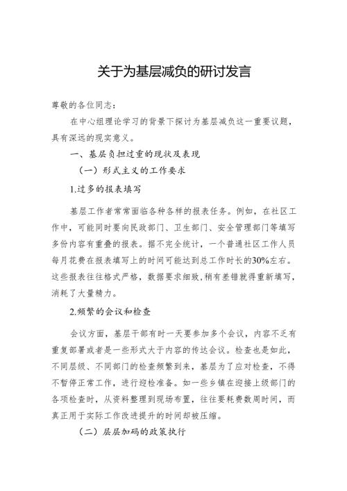 关于为基层减负的研讨发言.docx