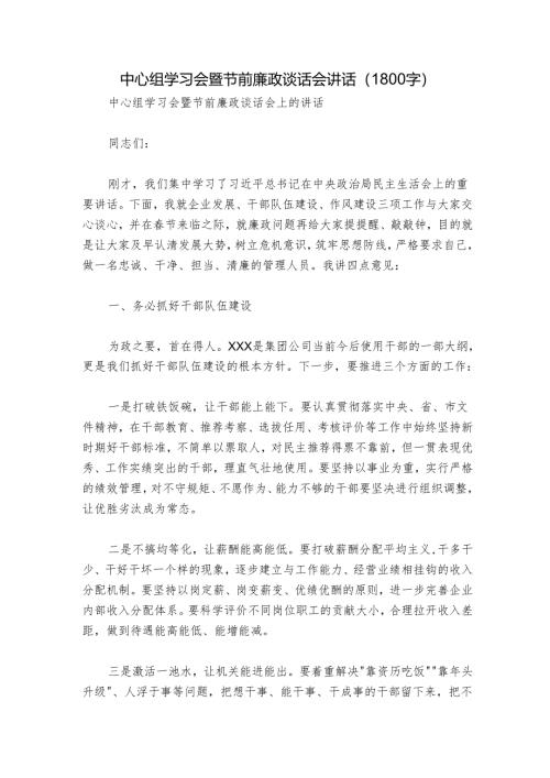 中心组学习会暨节前廉政谈话会讲话（1800字）.docx