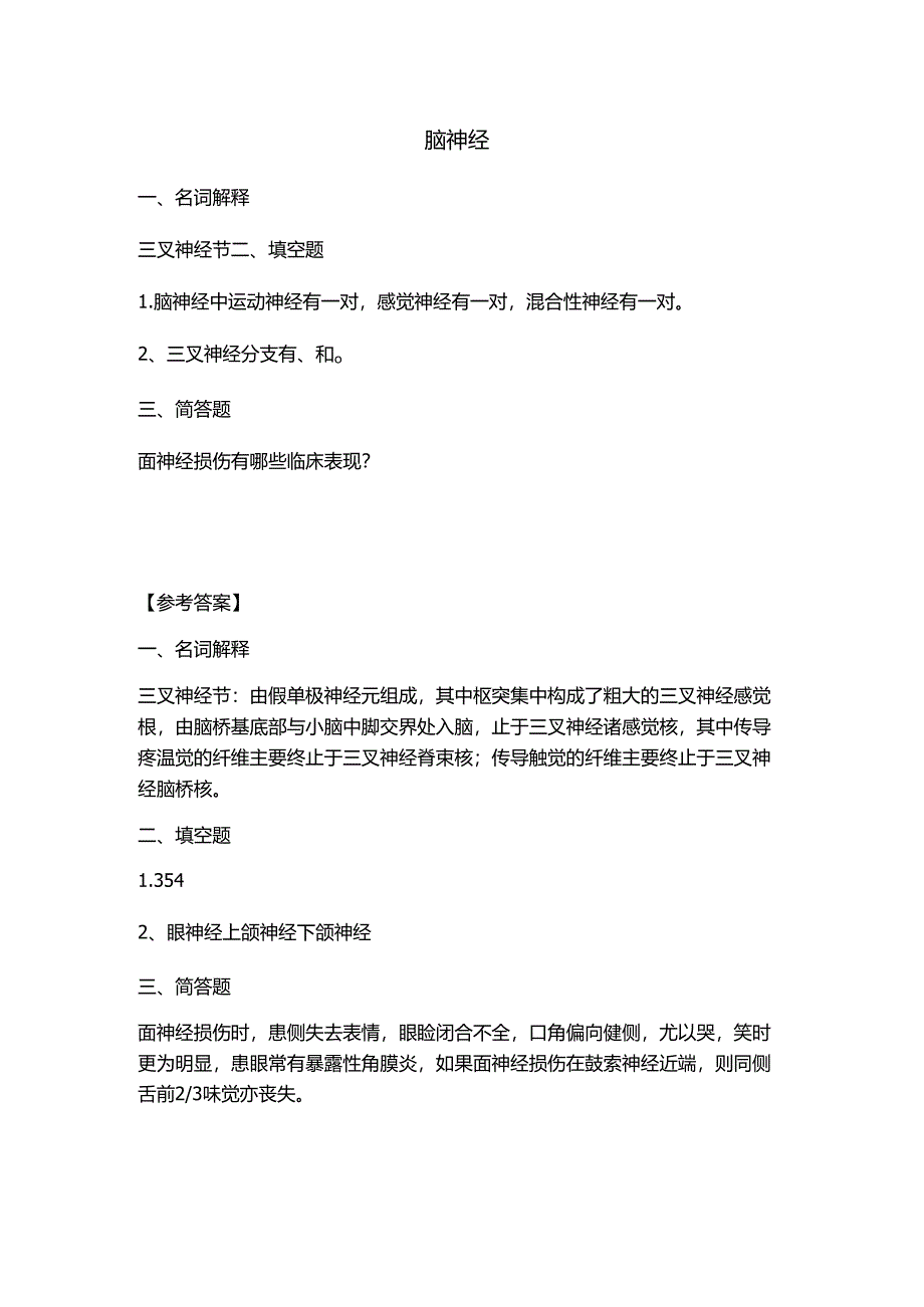 《老年人生理结构与机能》脑神经 习题.docx_第1页