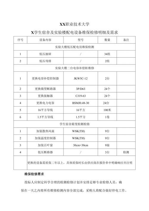 XX职业技术大学X学生宿舍及实验楼配电设备维保检修明细及需求（2024年）.docx