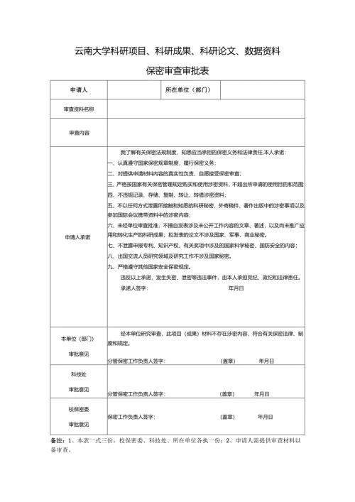 云南大学申请加盖校保密委印章购买使用涉密数据保密审批表.docx