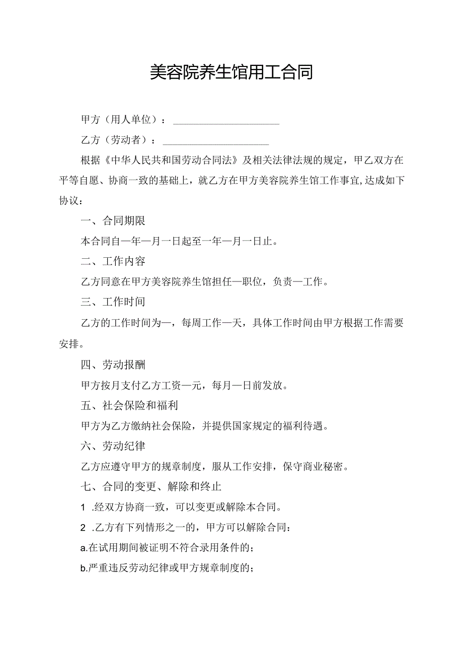 美容院养生馆用工合同模板.docx_第1页