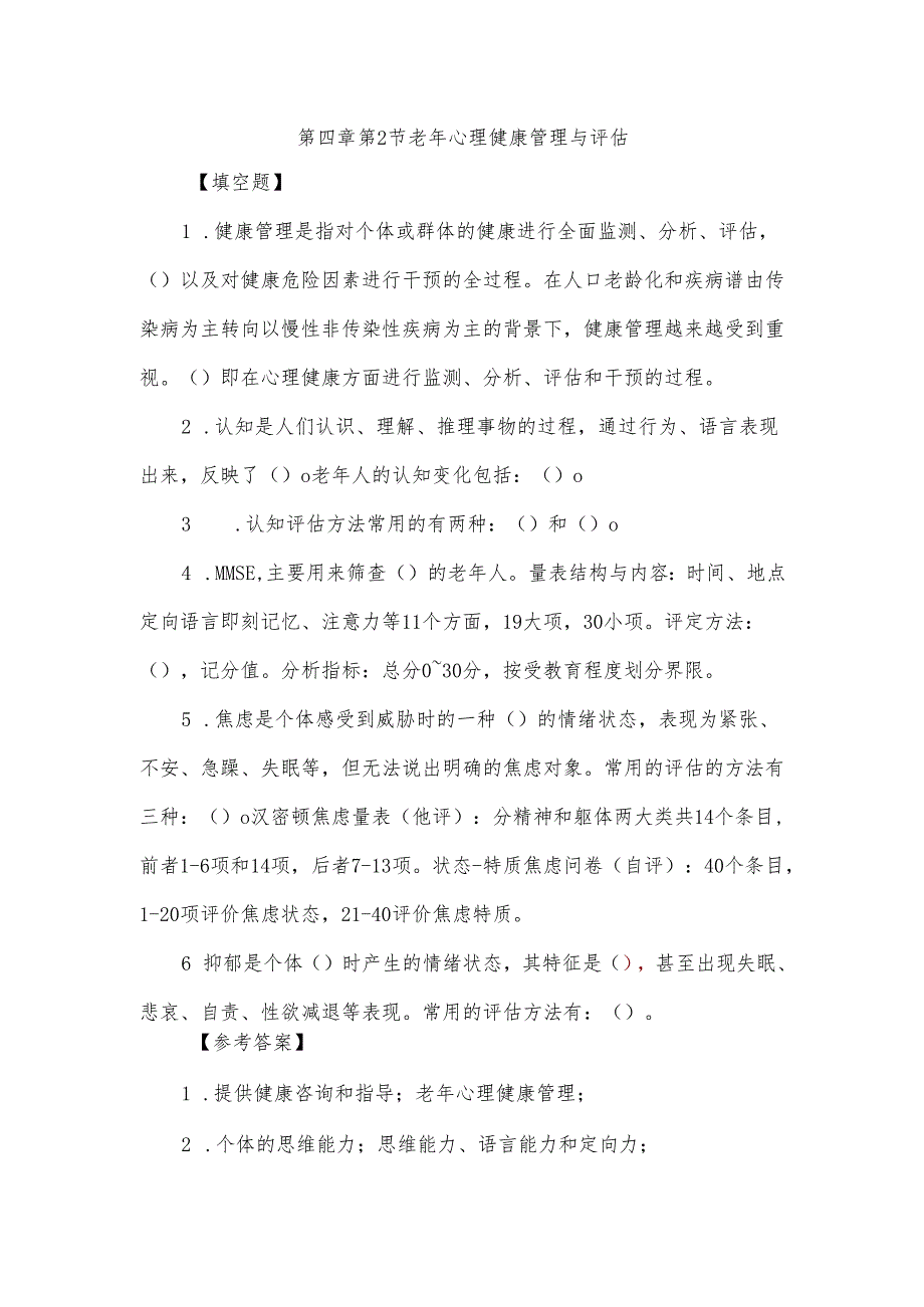 《老年人评估与健康管理》老年心理健康管理与评估自测题.docx_第1页