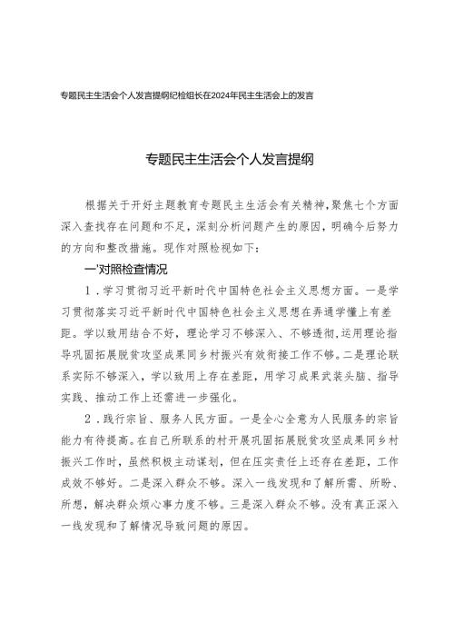 2024年10月专题民主生活会个人发言提纲.docx