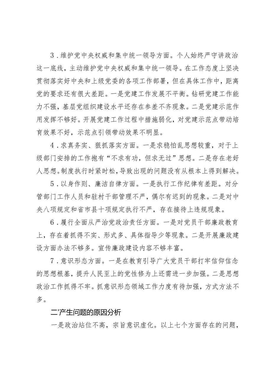 2024年10月专题民主生活会个人发言提纲.docx_第2页