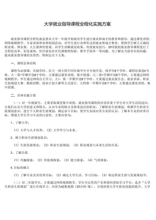 大学就业指导课程全程化实施方案.docx