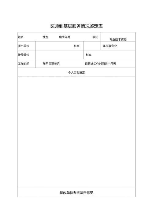 医师到基层服务情况鉴定表.docx