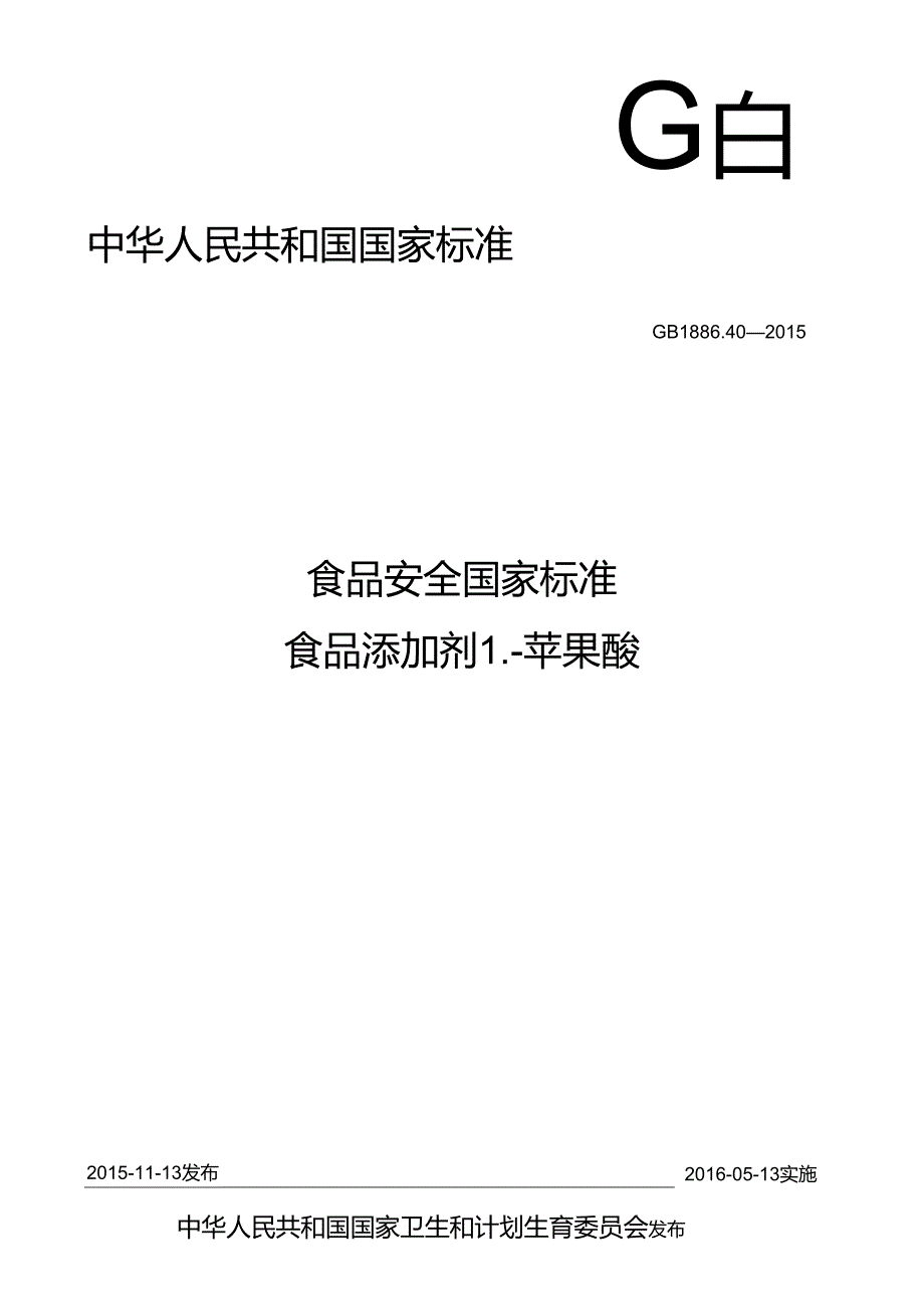 GB 1886.40-2015 食品安全国家标准 食品添加剂 L-苹果酸.docx_第1页