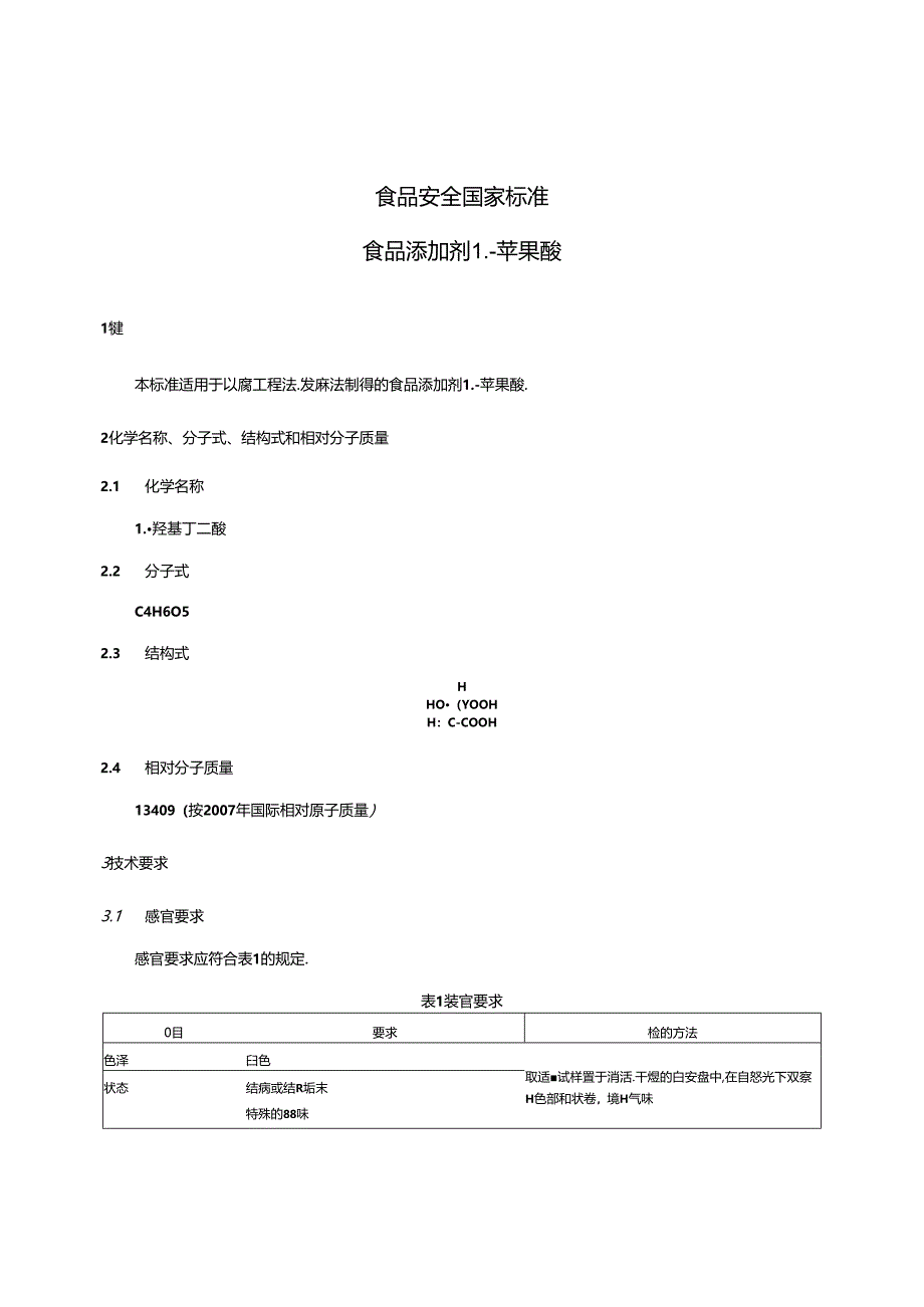 GB 1886.40-2015 食品安全国家标准 食品添加剂 L-苹果酸.docx_第3页