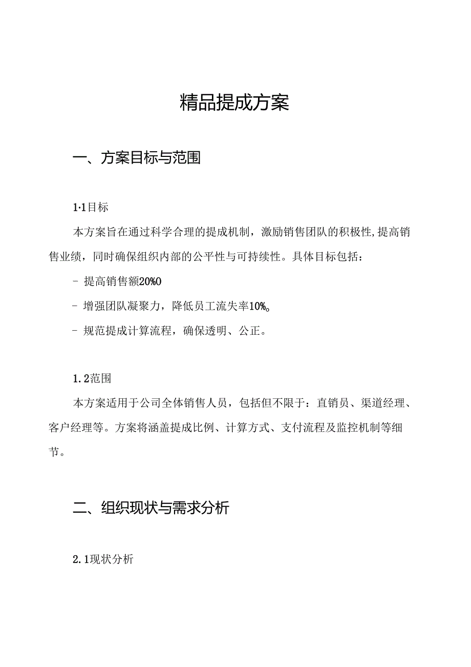 精品提成方案.docx_第1页