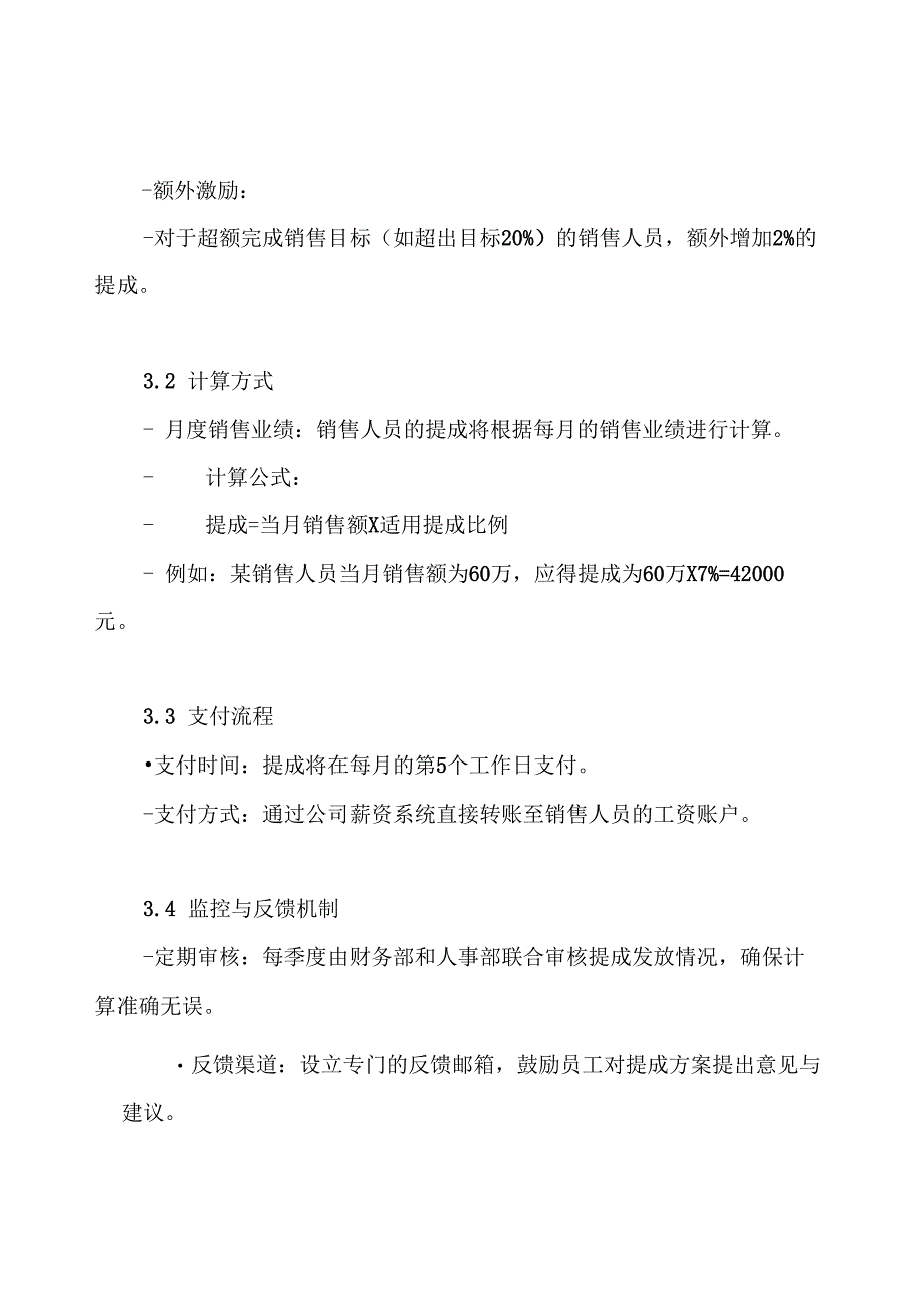 精品提成方案.docx_第3页