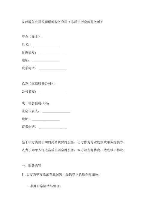 家政服务公司长期保姆服务合同（品质生活金牌服务版）.docx